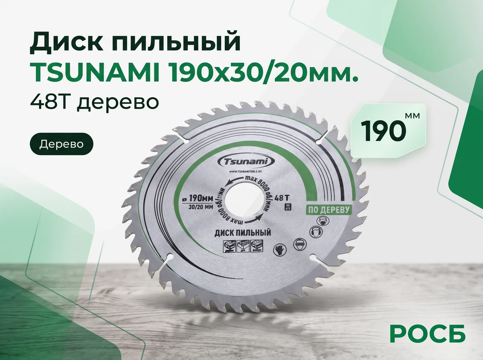 Диск пильный TSUNAMI 190х30/20мм. 48T дерево