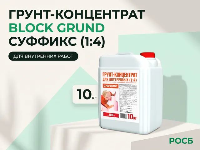 Грунт-концентрат СУФФИКС BLOCK GRUND (1:4) 10 кг (44шт/пал)