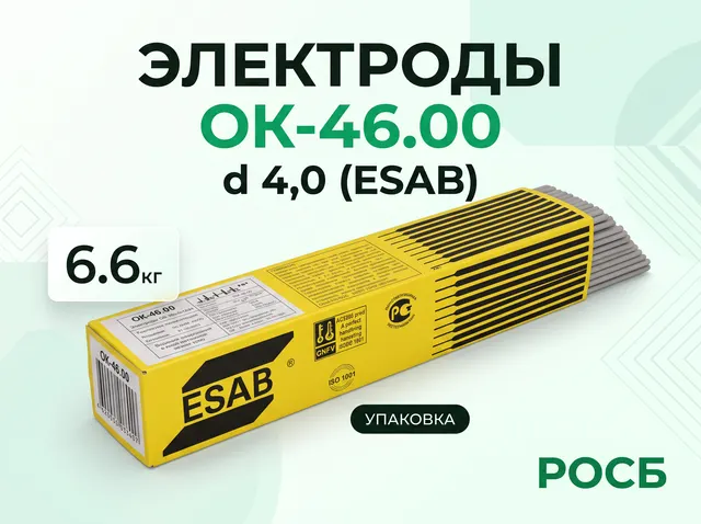 Электроды ОК-46.00 d 4,0 (ESAB) 6.6 кг