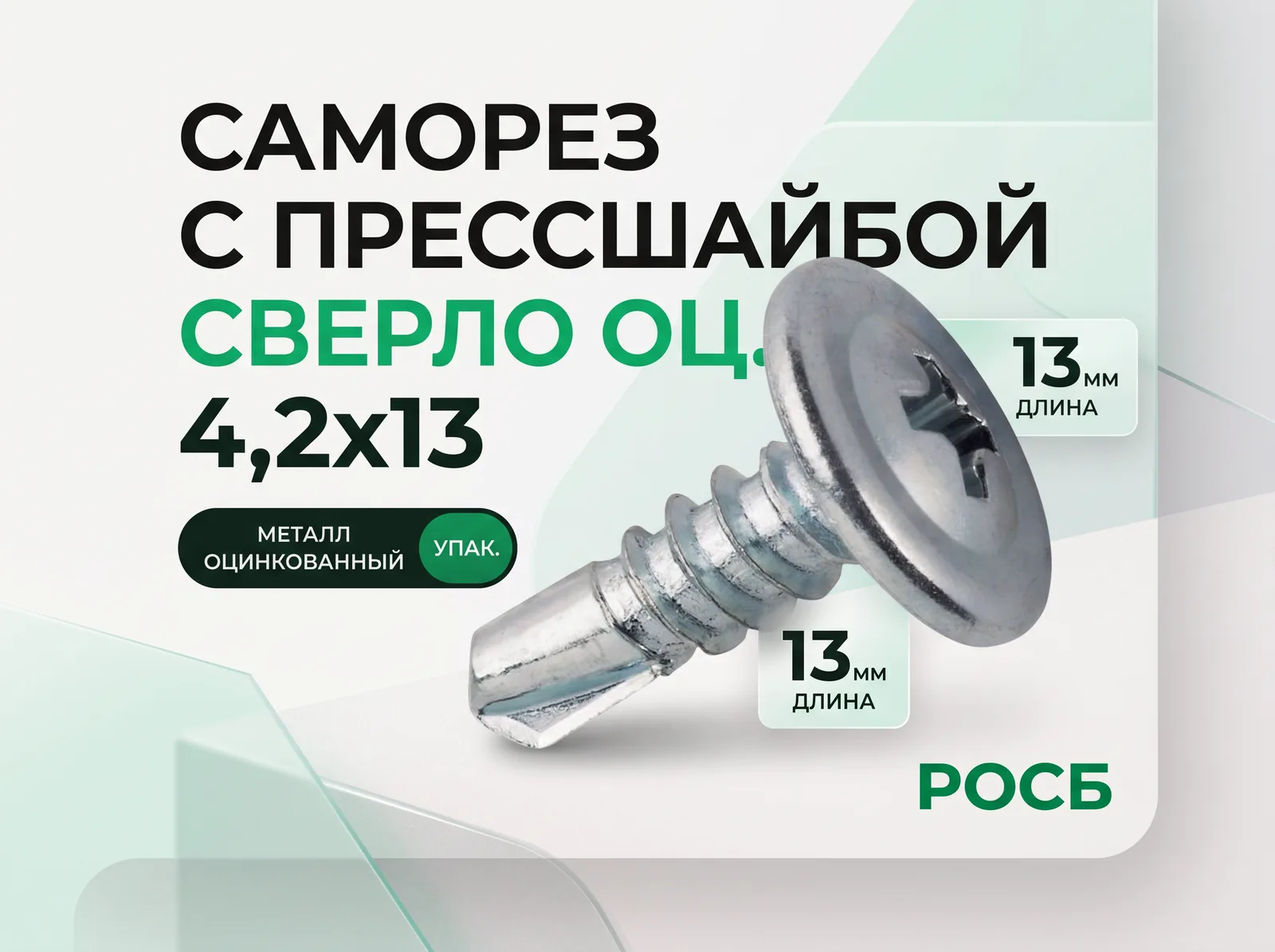 *4,2х13 ОЦ.Саморез с прессшайбой сверло