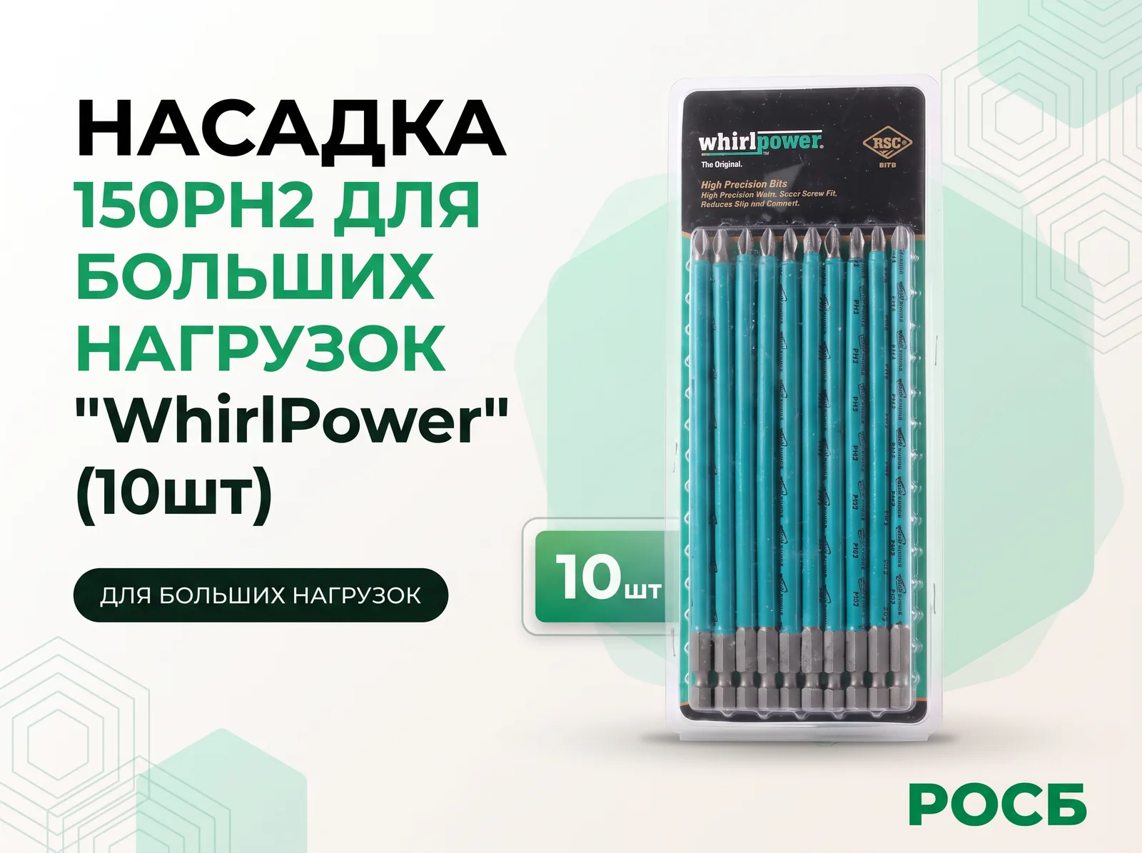Насадка 150PH2 для больших нагрузок "WhirlPower" (10шт)