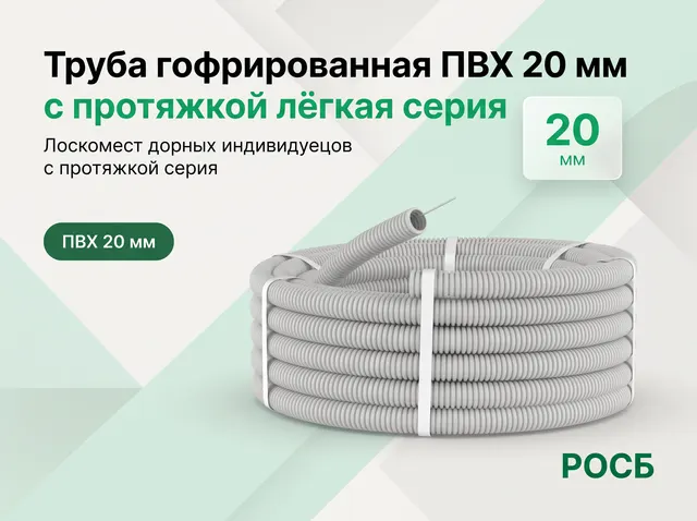 Труба гофрированная ПВХ 20 мм с протяжкой лёгкая серия