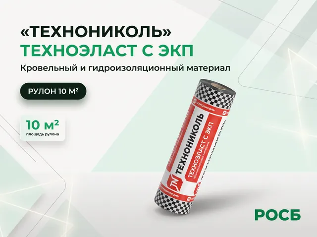 Технониколь Техноэласт С ЭКП, 10 м2