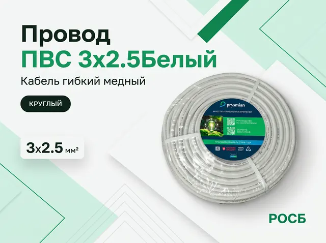 Провод ПВС 3х2.5Белый