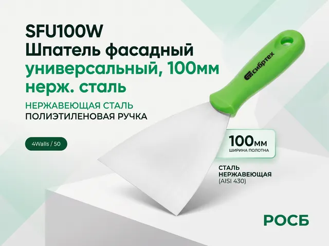 SFU100W Шпатель фасадный универсальный, 100мм нерж. сталь, 4Walls/50
