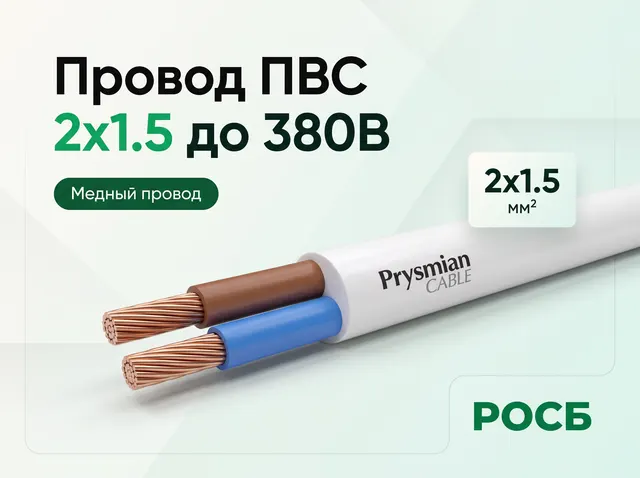 Провод ПВС 2х1.5 до 380В