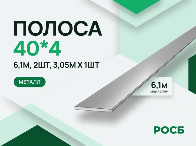 Полоса 40*4 6,1м, 2шт, 3,05м х 1шт