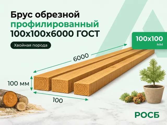 брус обрезной профилированный 100х100х6000 ГОСТ