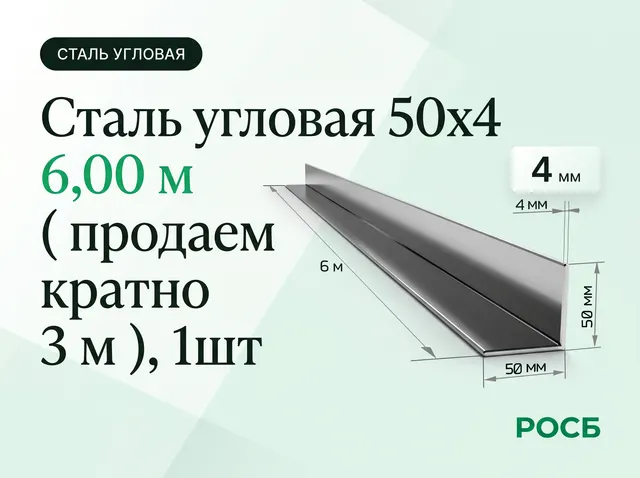 Сталь угловая 50х4 6,00 м ( продаем кратно 3 м ), 1шт