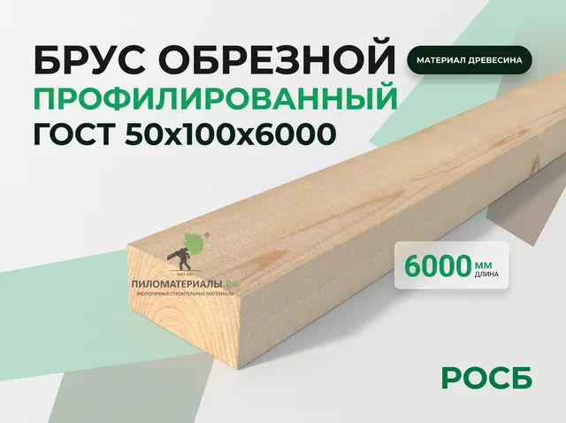 брус обрезной профилированный  50х100х6000 ГОСТ