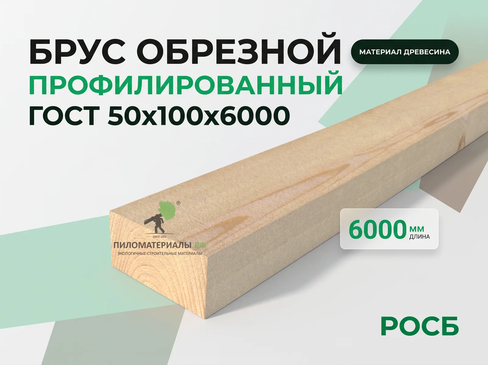 брус обрезной профилированный  50х100х6000 ГОСТ