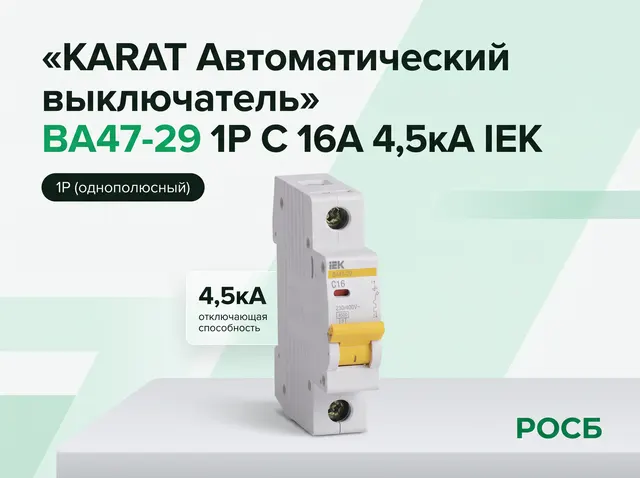 KARAT Автоматический выключатель ВА47-29 1P C 16А 4,5кА IEK