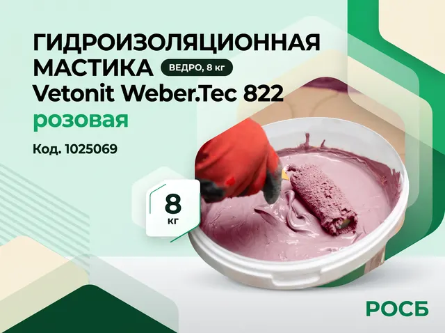 Гидроизоляционная мастика Vetonit Weber.Tec 822 розовая, 8 кг, ведро, 80шт/пал 1025069