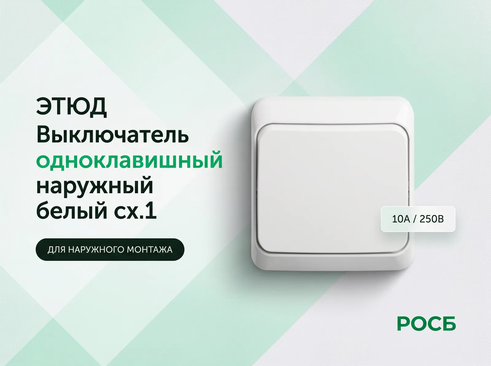Этюд Выключатель одноклавишный наружный белый сх.1