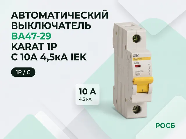 KARAT Автоматический выключатель ВА47-29 1P C 10А 4,5кА IEK
