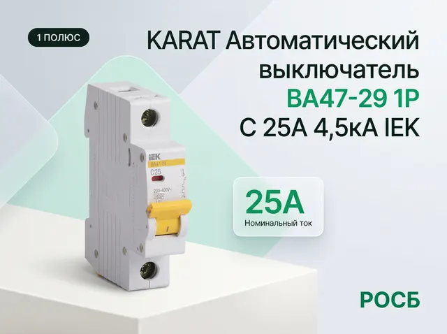 KARAT Автоматический выключатель ВА47-29 1P C 25А 4,5кА IEK