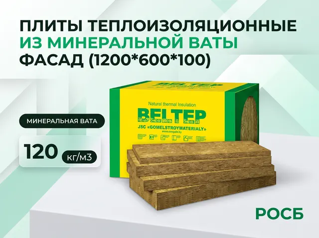 Плиты теплоизоляционные из минеральной ваты ФАСАД (1200*600*100) (120кг/м3)