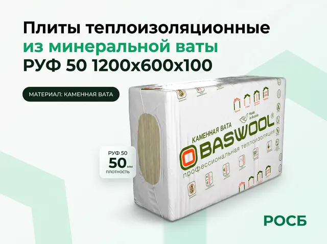 Плиты теплоизоляционные из минеральной ваты РУФ 50 1200х600х100