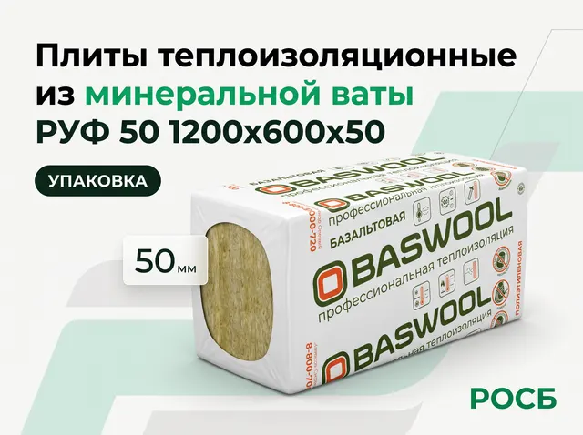 Плиты теплоизоляционные из минеральной ваты РУФ 50 1200х600х50