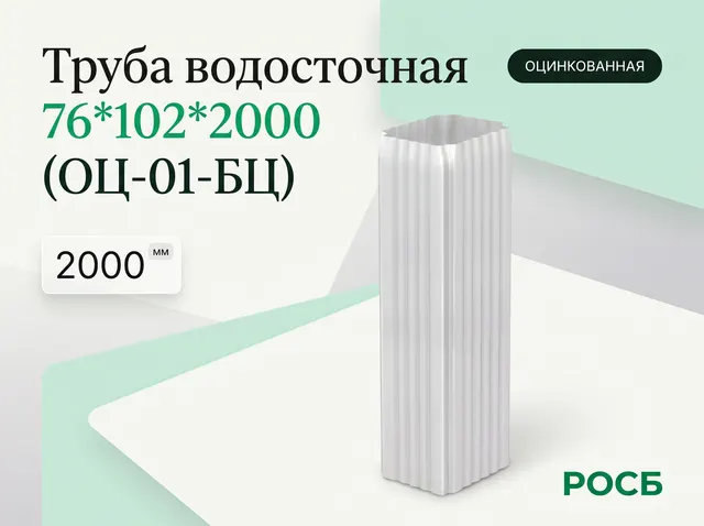 Труба водосточная 76*102*2000 (ОЦ-01-БЦ) 
