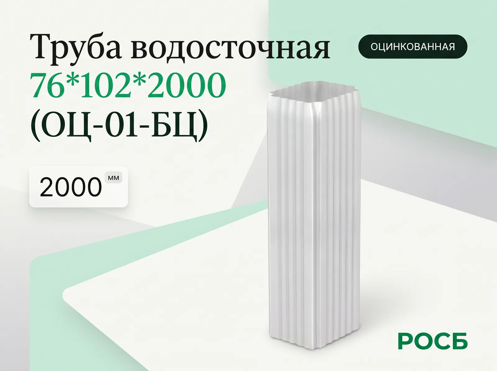 Труба водосточная 76*102*2000 (ОЦ-01-БЦ) 