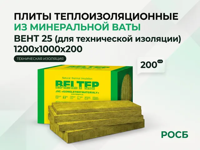 Плиты теплоизоляционные из минеральной ваты ВЕНТ 25 (для технической изоляции) 1200х1000х200