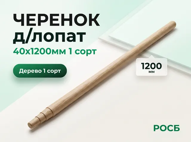 Черенок д/лопат 40х1200мм 1 сорт