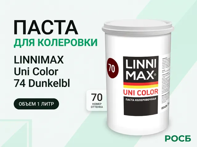 Паста для колеровки LINNIMAX Uni Color 74 Dunkelbl