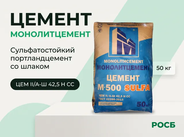 Цемент "МОНОЛИТЦЕМЕНТ" Сульфатостойкий портландцемент со шлаком ЦЕМ II/A-Ш 42,5 Н СС (1000 кг)