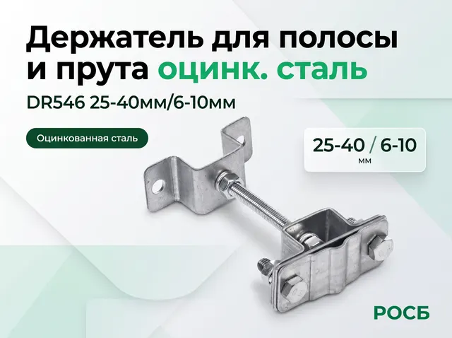 Держатель для полосы и прута DR546 25-40мм/6-10мм оцинк. сталь