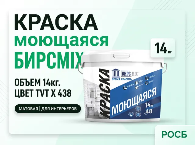 Краска моющаяся  БИРСМIX 14кг TVT X 438
