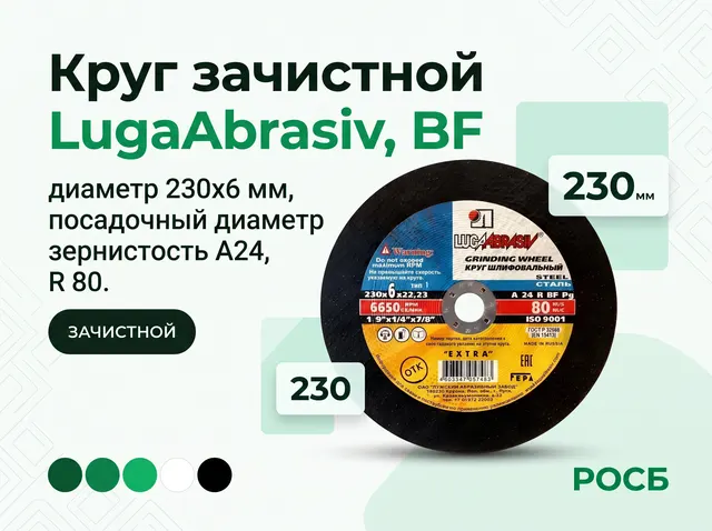 Круг зачистной LugaAbrasiv, BF, диаметр 230х6 мм, посадочный диаметр 22.23 мм, зернистость А24, R 80
