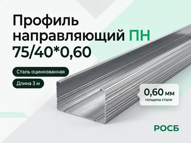 Профиль направляющий ПН 75/40*0,60
