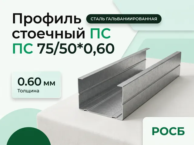 Профиль стоечный ПС 75/50*0,60 