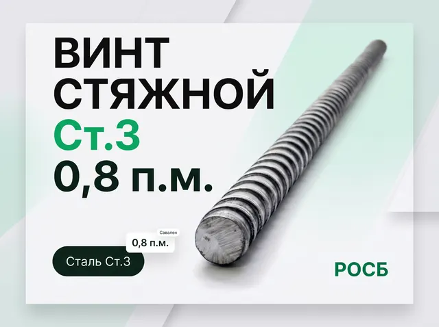 Винт стяжной 0,8 п.м. Ст.3