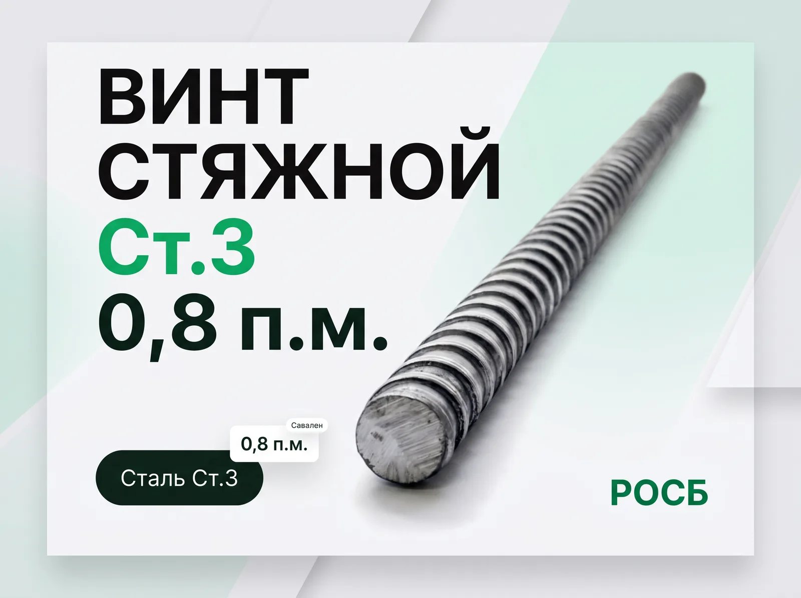 Винт стяжной 0,8 п.м. Ст.3