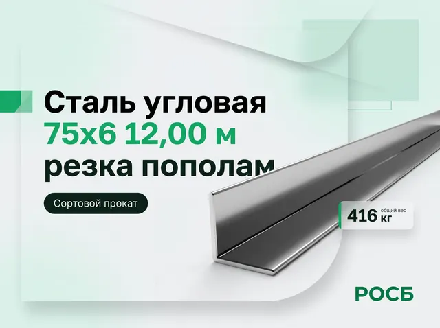 Сталь угловая 75х6 12,00 м, резка пополам 416 кг