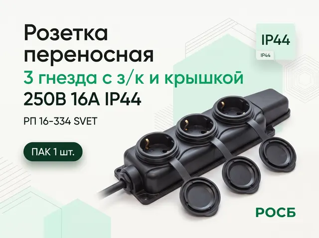 Розетка переносная 3 гнезда с з/к и крышкой 250В 16А IP44 РП 16-334 SVET