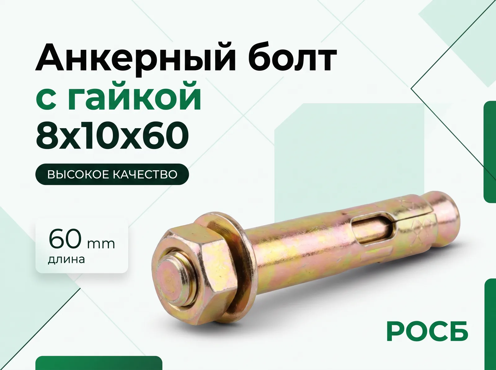 Анкерный болт с гайкой 8х10х60