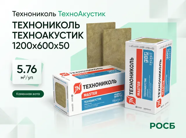 Технониколь ТехноАкустик 1200х600х50 (5.76 м2/уп; 0,288 м3/уп