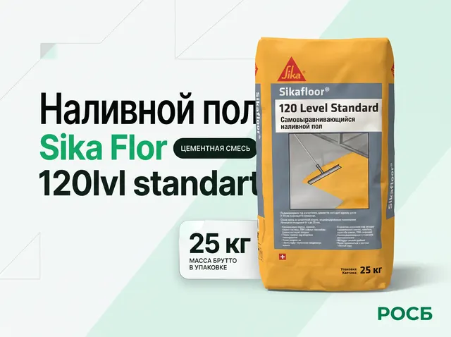 Наливной пол Sika Flor 120lvl standart 25кг