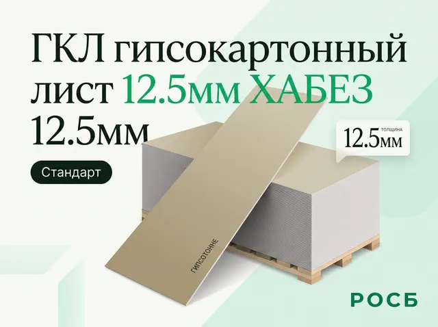 ГКЛ 12,5 Хабез 50шт/пал