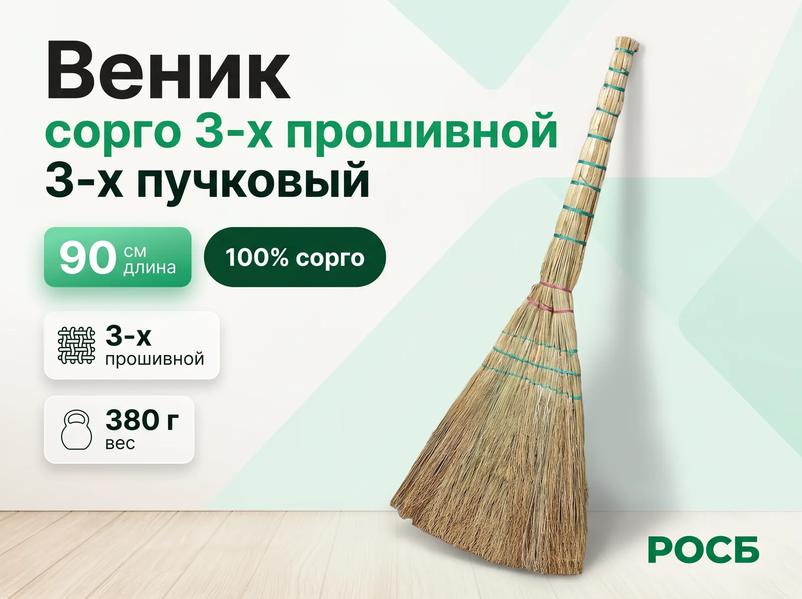 Веник сорго 3-х прошивной 3-х пучковый