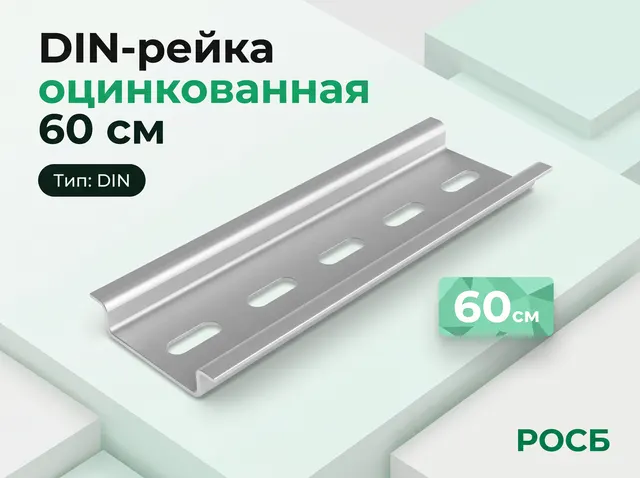 DIN-рейка (60см) оцинкованная