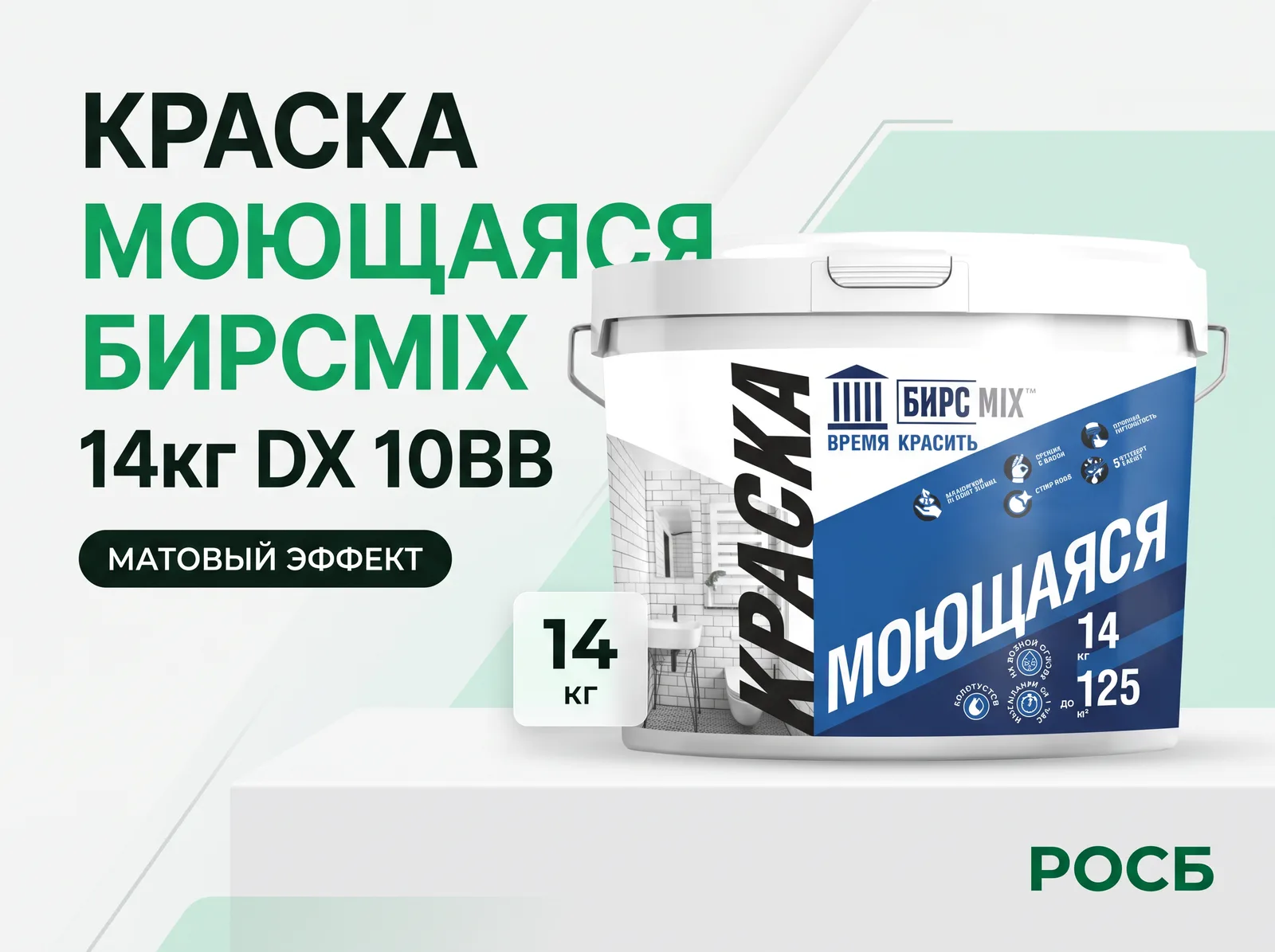 Краска моющаяся  БИРСМIX 14кг DX 10BB 