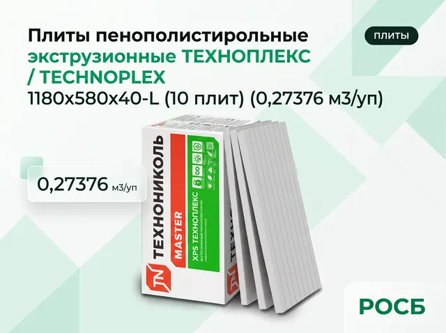 Плиты пенополистирольные экструзионные ТЕХНОПЛЕКС/ TECHNOPLEX 1180х580х40-L (10 плит) (0,27376 м3/уп
