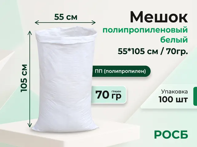 Мешок п/п 55*105  белый/70гр. (Китай)