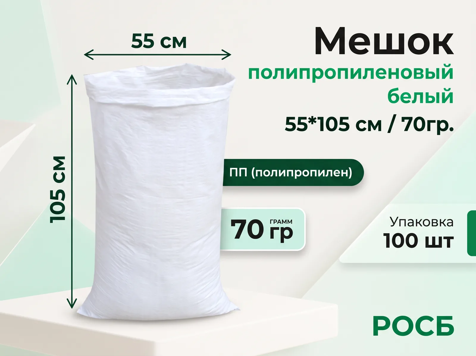 Мешок п/п 55*105  белый/70гр. (Китай)