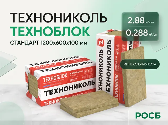 Технониколь ТехноБлок Стандарт 1200х600х100 (2,88 м2/уп; 0,288 м3/уп
