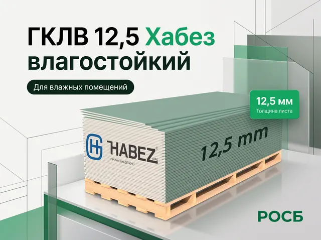 ГКЛВ 12,5 Хабез влагостойкий 50шт/пал